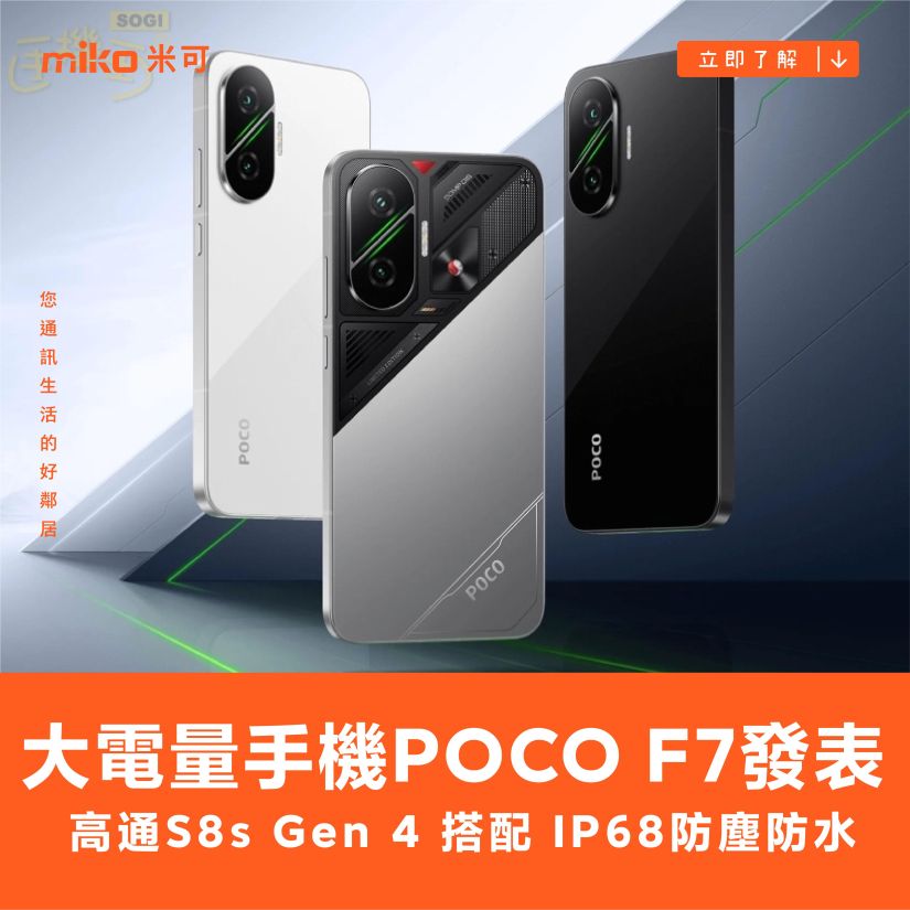 大電量手機POCO F7發表！高通S8s Gen 4搭配IP68防塵防水